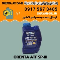 فروش عمده واسکازین روغن گیربکس اتومات اورنتا ORENTA ATF SP-III