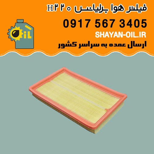 فیلتر هوا برلیانس H220 شیراز