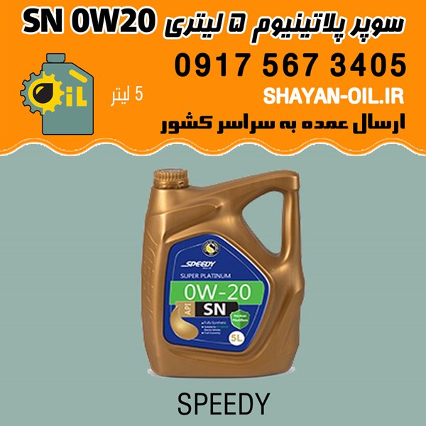 روغن موتور سوپر پلاتینیوم 5 لیتری SN 0W20