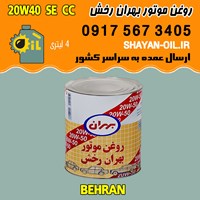 فروش عمده روغن موتور بنزینی بهران رخش 20W40 SE CC