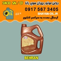 روغن موتور بنزینی بهران سوپر رانا 5W30 SN CF