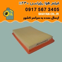 فیلتر هوا برلیانس H230 شیراز