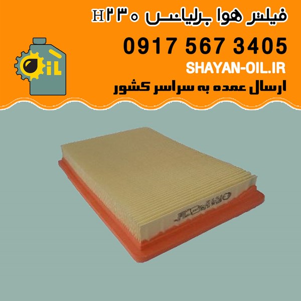فیلتر هوا برلیانس H230 شیراز