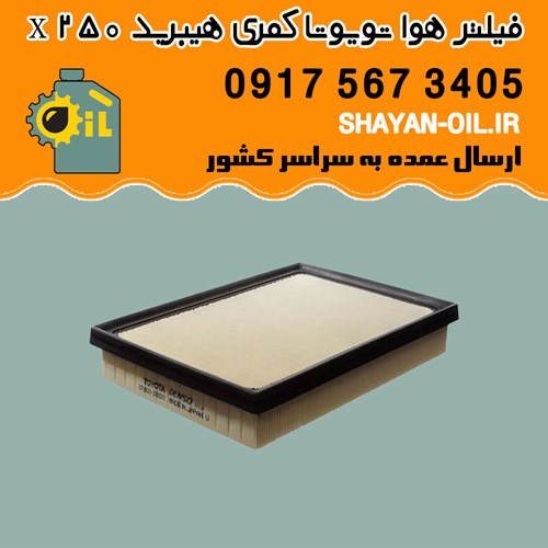فیلتر هوا تویوتا کمری هیبرید X 250 شیراز