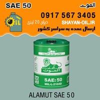 فروش عمده روغن موتور الموت SAE 50