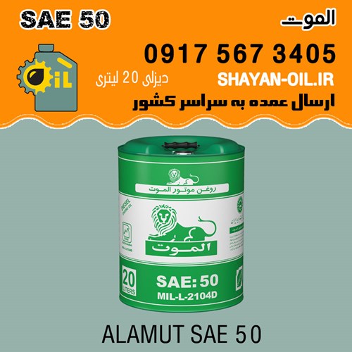 فروش عمده روغن موتور الموت SAE 50