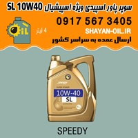 روغن موتور سوپر پاور اسپیدی ویژه اسپیشیال SL 10W40