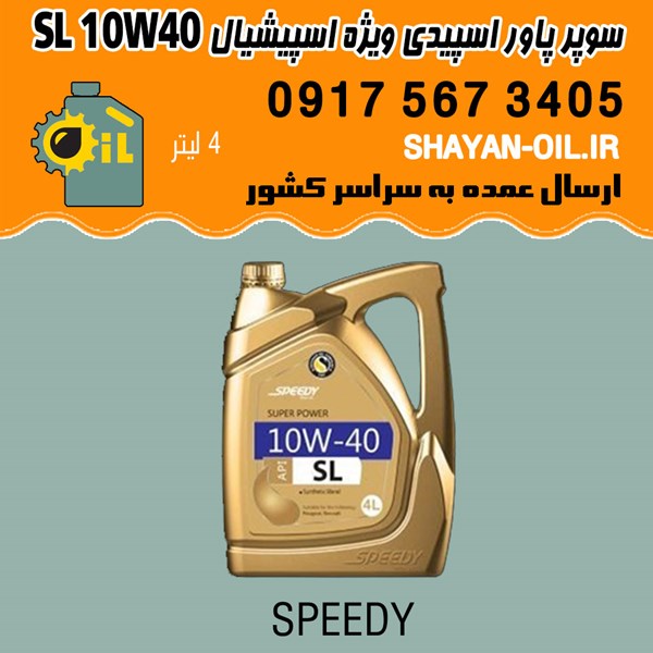 روغن موتور سوپر پاور اسپیدی ویژه اسپیشیال SL 10W40