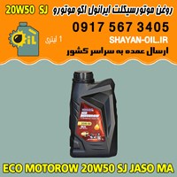 فروش عمده روغن موتورسیکلت چهارزمانه غیر اتوماتیک ایرانول اکو موتورو 20W50 SJ