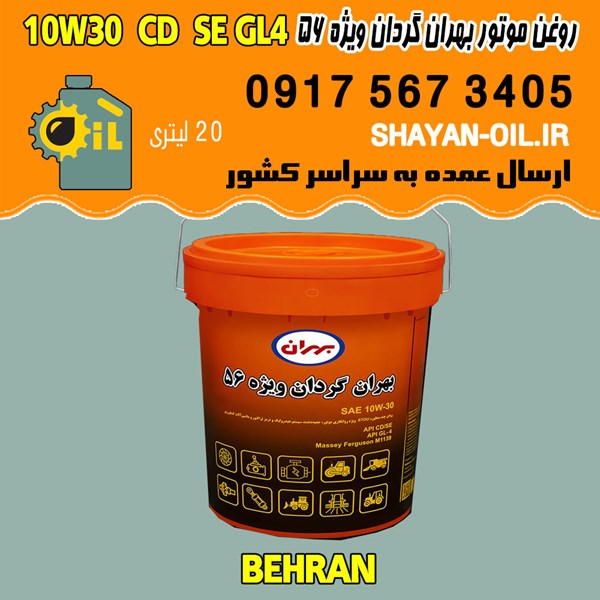 فروش عمده روغن موتور دیزلی بهران گردان ویژه 56 10W30 CD SE GL4