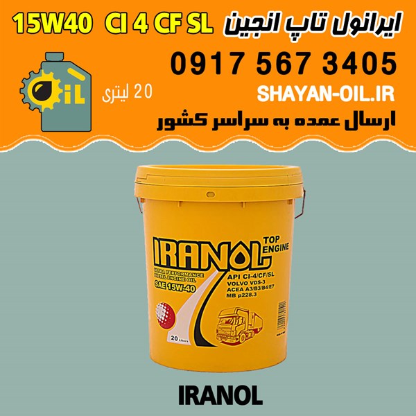 فروش عمده روغن موتور دیزلی ایرانول تاپ انجین 15W40 CI 4 CF SL