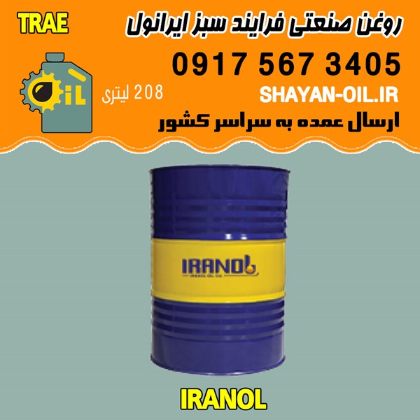 فروش عمده روغن صنعتی فرایند سبز ایرانول TRAE