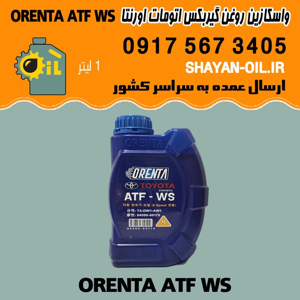 فروش عمده واسکازین روغن گیربکس اتومات اورنتا ORENTA ATF WS
