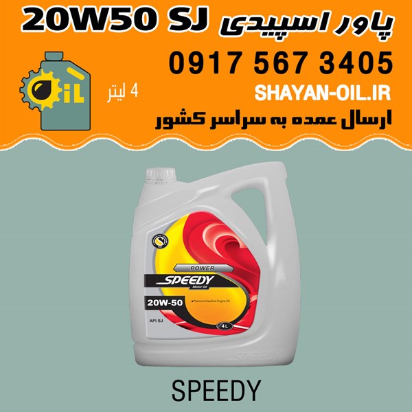 روغن موتور پاور اسپیدی 20W50 SJ