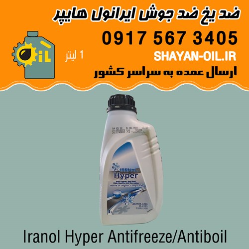ضد یخ ضد جوش ضد خوردگی ایرانول هایپر 1 لیتری شیراز