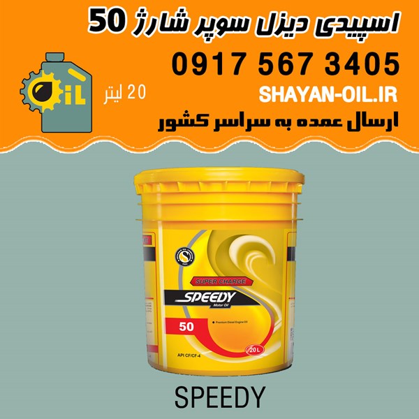 فروش عمده روغن موتور اسپیدی دیزل سوپر شارژ 50