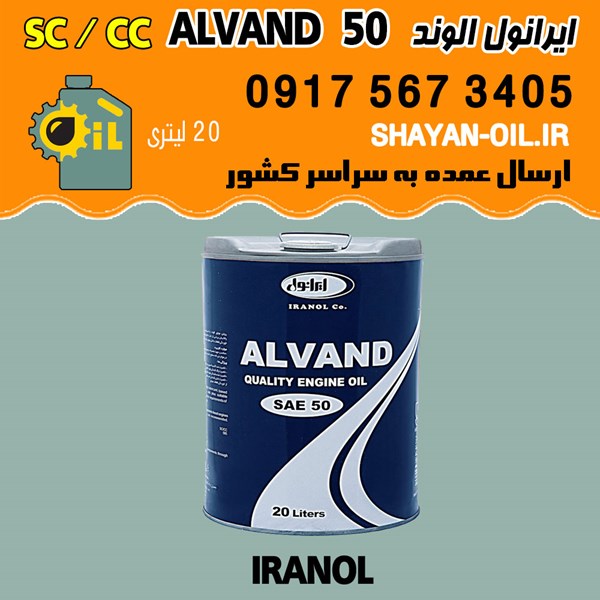 فروش عمده روغن موتور ایرانول الوند 50 SC CC