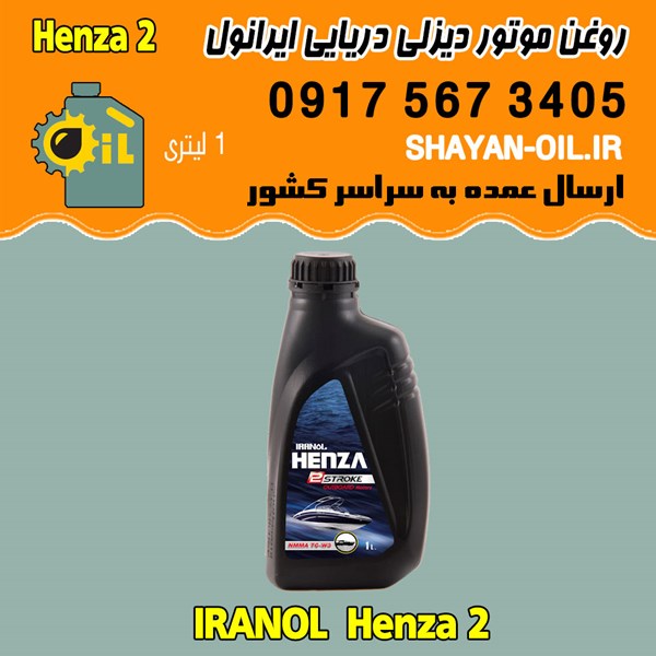 فروش عمده روغن موتور دیزلی دریایی ایرانول Henza 2