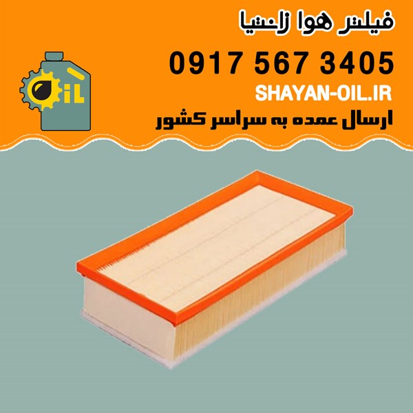 فیلتر هوا زانتیا شیراز