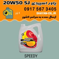 روغن موتور پاور اسپیدی 20W50 SJ