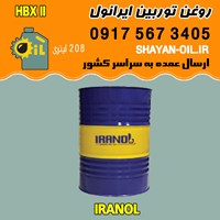 روغن توربین ایرانول HBX II