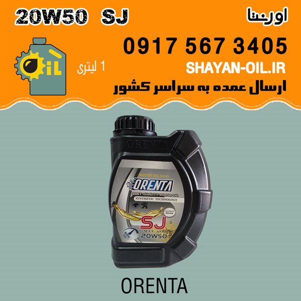 روغن موتور اورنتا SJ 20W50