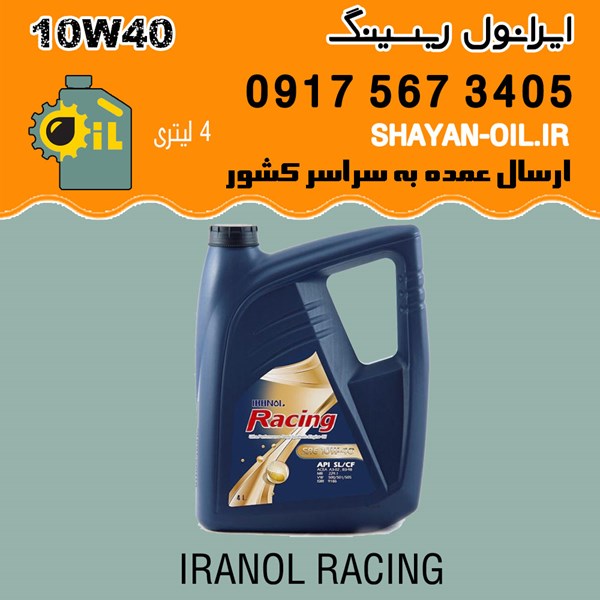 روغن موتور ایرانول ریسینگ 10W40