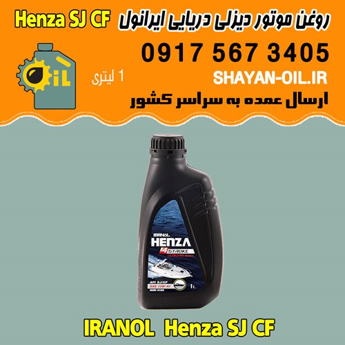 روغن موتور دریایی ایرانول چهارزمانه Henza SJ CF