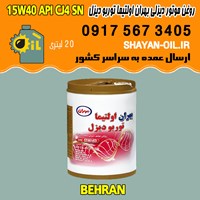 فروش عمده روغن موتور دیزلی بهران اولتیما توربو دیزل 15W40 API CJ4 SN