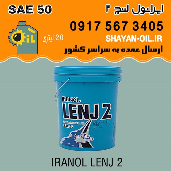 روغن موتور ایرانول لنج 2  SAE 50