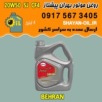 فروش عمده روغن موتور بنزینی بهران پیشتاز 20W50 SJ CF4