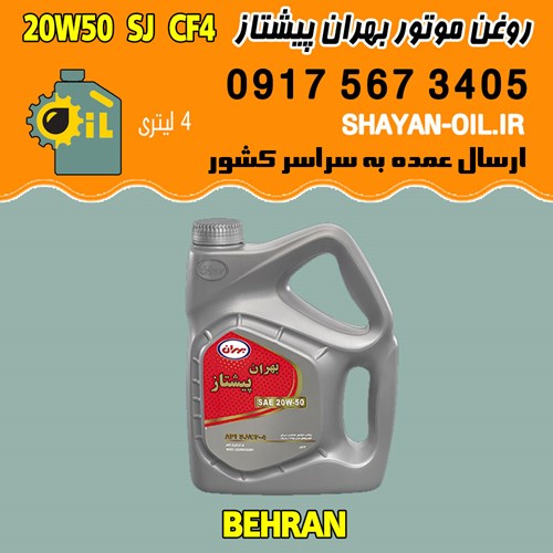 فروش عمده روغن موتور بنزینی بهران پیشتاز 20W50 SJ CF4