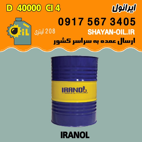 فروش عمده روغن موتور دیزلی ایرانول D 40000 CI 4