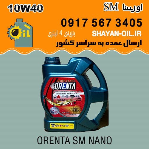 فروش عمده روغن موتور اورنتا اس ام SM نانو 10W40