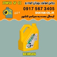 روغن موتور بنزینی بهران خودرو 20W50 SF CC