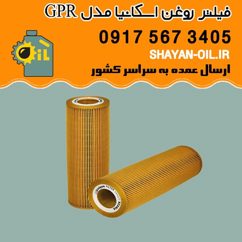 فیلتر روغن اسکانیا مدل GPR شیراز