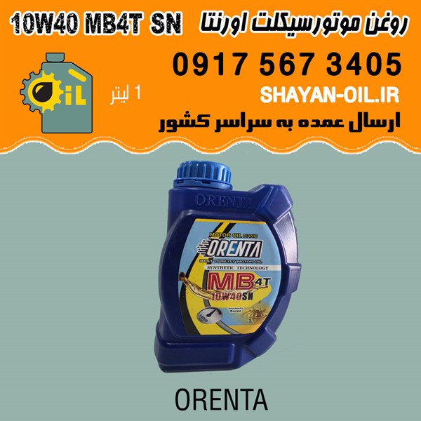 روغن موتورسیکلت اورنتا 10W40 MB4T SN