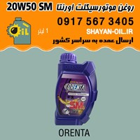 روغن موتورسیکلت اورنتا اس ام SM 20W50