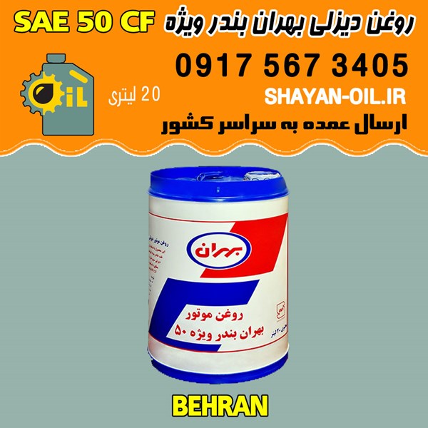 فروش عمده روغن موتور دیزلی بهران بندر ویژه SAE 50 CF