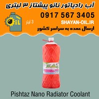آب رادیاتور نانو پیشتاز 3 لیتری شیراز