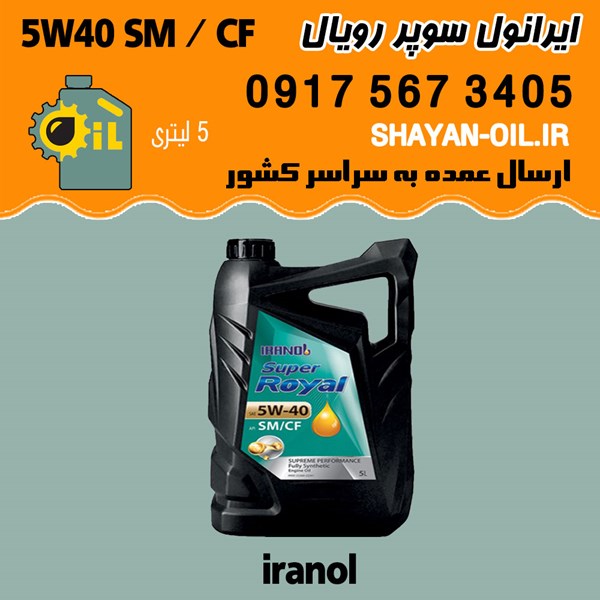 فروش عمده روغن موتور ایرانول سوپر رویال Super Royal 5W40 SM/CF