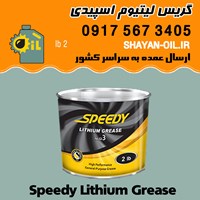 فروش عمده گریس لیتیوم اسپیدی