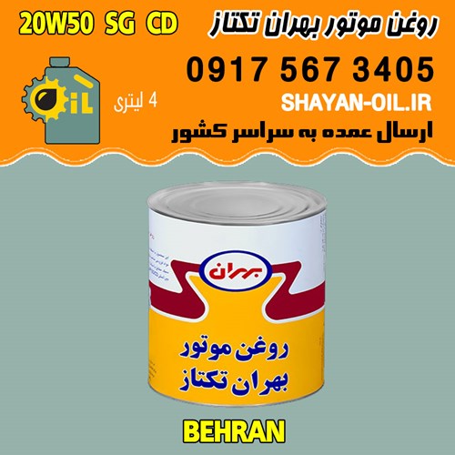 روغن موتور بنزینی بهران تکتاز 20W50 SG CD