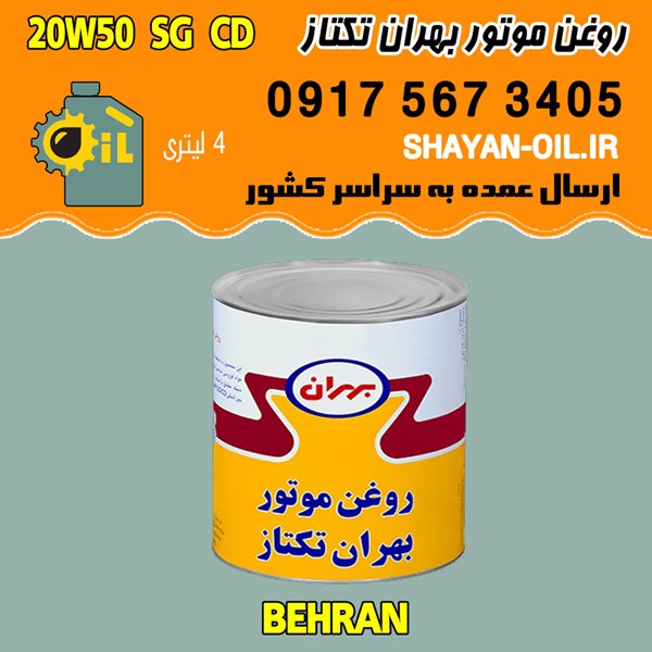 روغن موتور بنزینی بهران تکتاز 20W50 SG CD