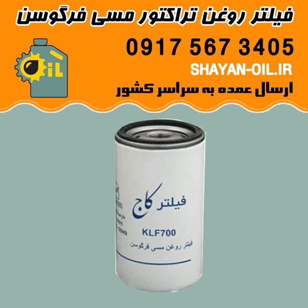 فیلتر روغن تراکتور مسی فرگوسن MF-240 با کد فنی KLF700 شیراز