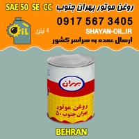 فروش عمده روغن موتور بنزینی بهران جنوب SAE 50 SE CC