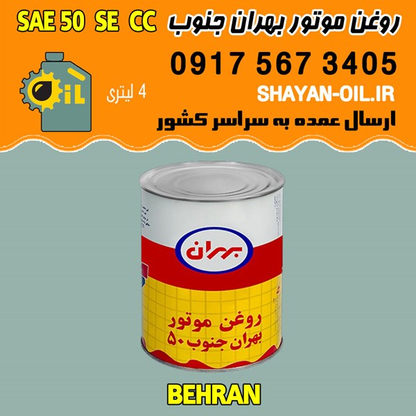 فروش عمده روغن موتور بنزینی بهران جنوب SAE 50 SE CC