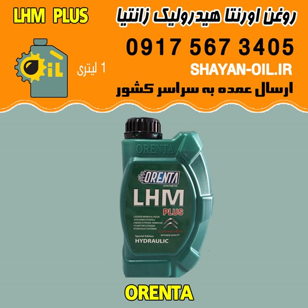 روغن اورنتا هیدرولیک زانتیا LHM PLUS