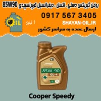 فروش عمده واسکازین روغن دنده گیربکس دستی ، اکسل ، دیفرانسیل کوپر اسپیدی 85W90