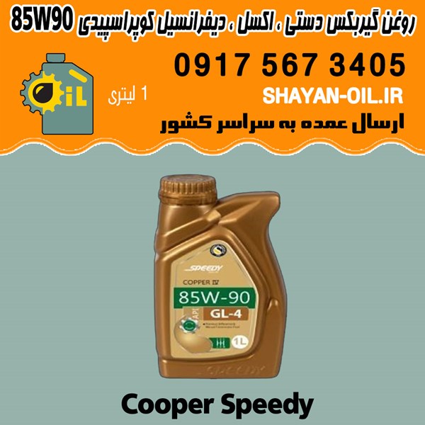 فروش عمده واسکازین روغن دنده گیربکس دستی ، اکسل ، دیفرانسیل کوپر اسپیدی 85W90